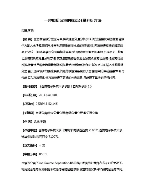 一种剪切波域的稀疏分量分析方法