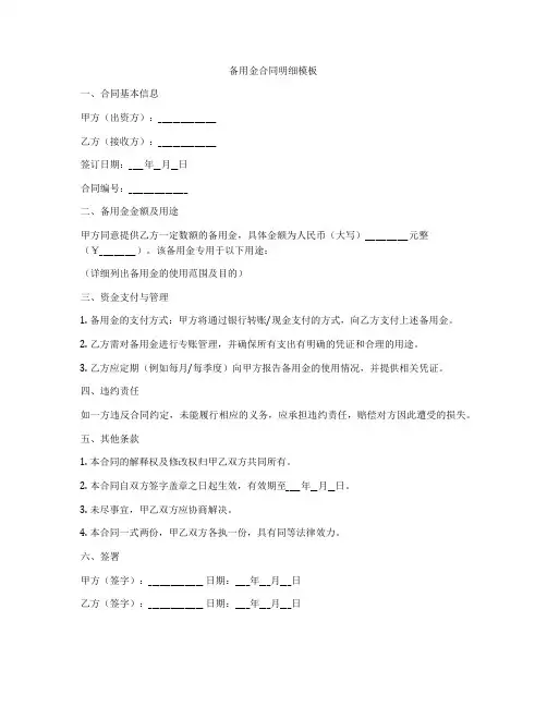 备用金合同明细模板