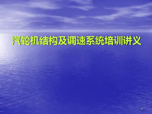 汽轮机结构及调速系统演示幻灯片
