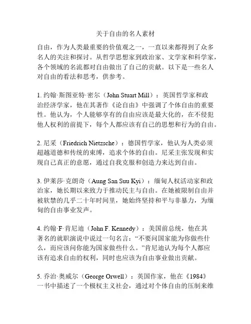 关于自由的名人素材