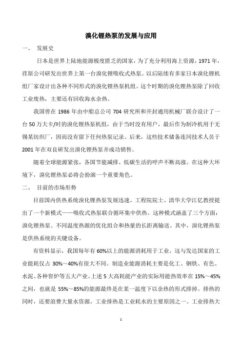 溴化锂热泵的发展与应用