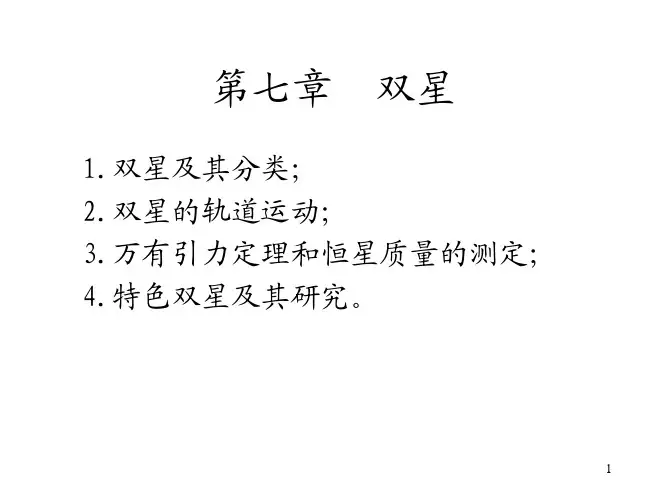 天文学导论7