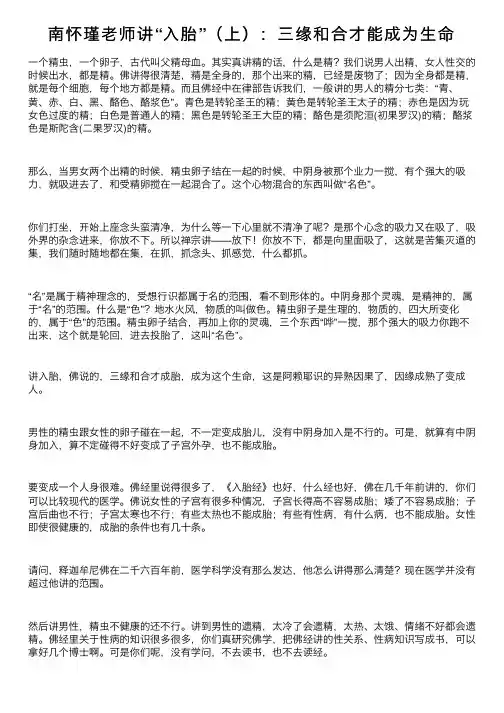 南怀瑾老师讲“入胎”（上）：三缘和合才能成为生命