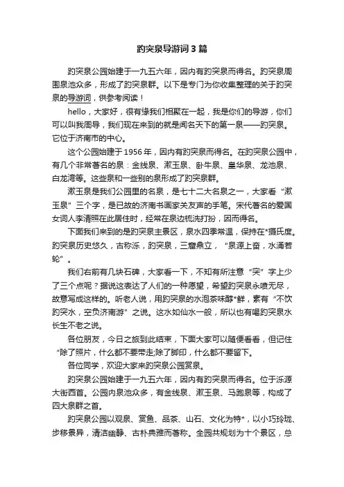 趵突泉导游词3篇
