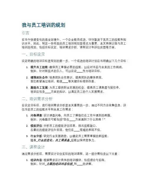 我与员工培训的规划