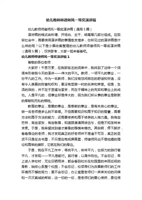 幼儿教师师德师风一等奖演讲稿（通用5篇）