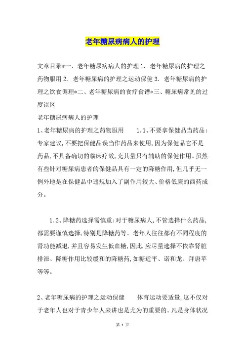 老年糖尿病病人的护理