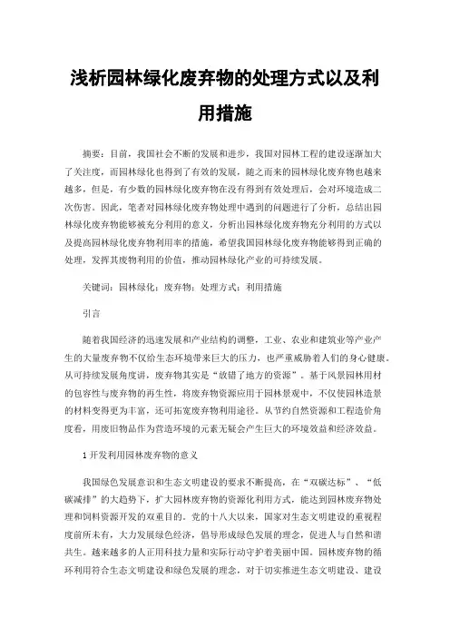 浅析园林绿化废弃物的处理方式以及利用措施
