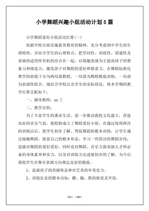 小学舞蹈兴趣小组活动计划5篇