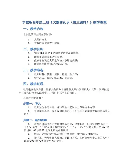 沪教版四年级上册《大数的认识(第三课时)》数学教案