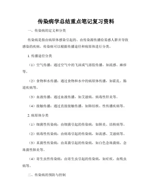 传染病学总结重点笔记复习资料