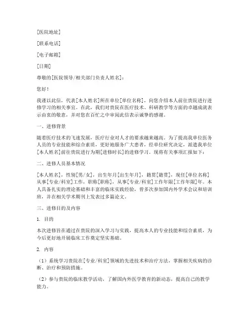 介绍信模板去医院进修