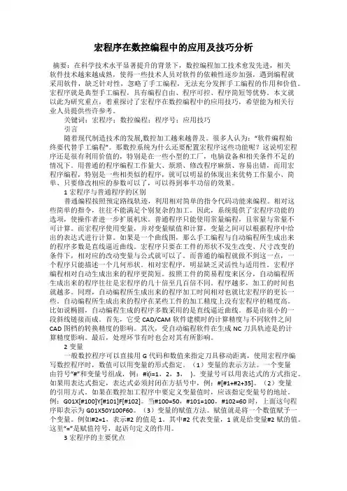 宏程序在数控编程中的应用及技巧分析