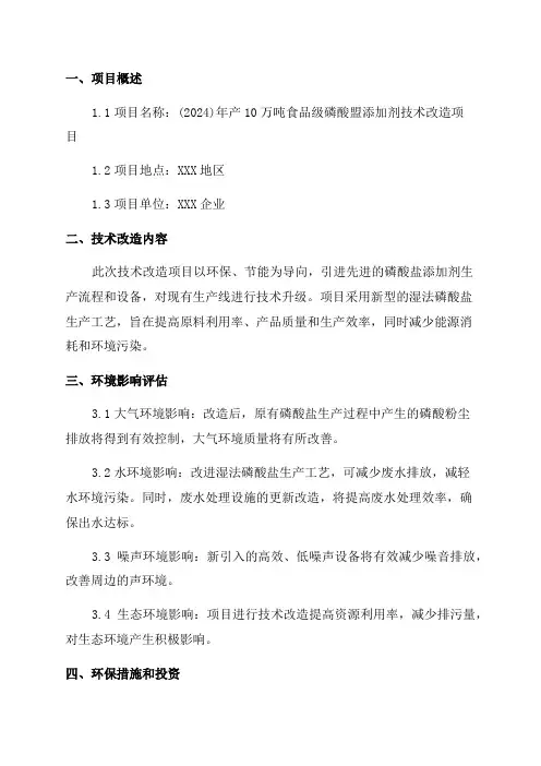 年产10万吨食品级磷酸盐添加剂技术改造项目环评报告书