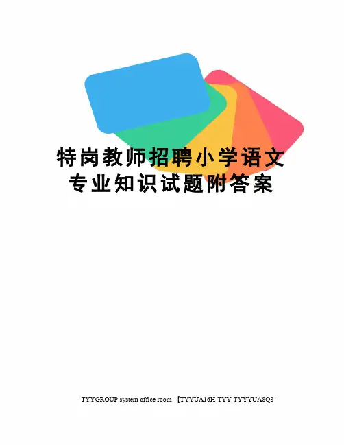 特岗教师招聘小学语文专业知识试题附答案