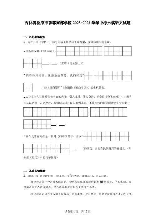 吉林省松原市前郭南部学区2023-2024学年中考六模语文试题