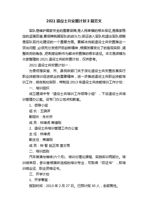 2021退役士兵安置计划3篇范文