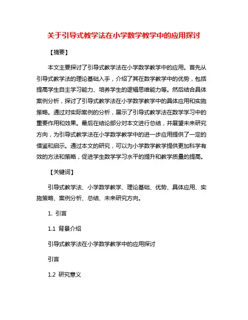 关于引导式教学法在小学数学教学中的应用探讨