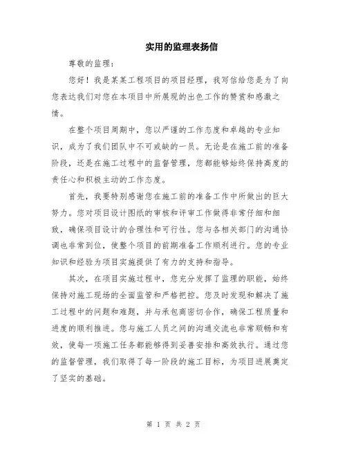 实用的监理表扬信
