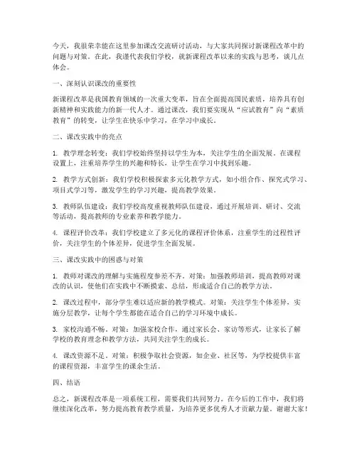 课改交流研讨发言稿