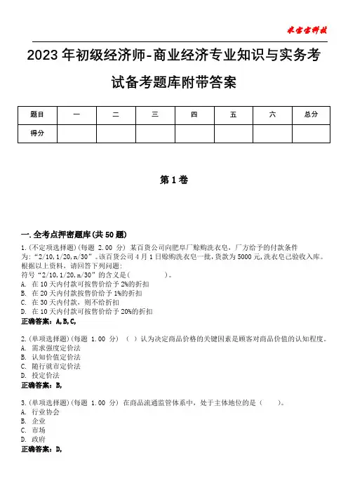 2023年初级经济师-商业经济专业知识与实务考试备考题库附含有答案
