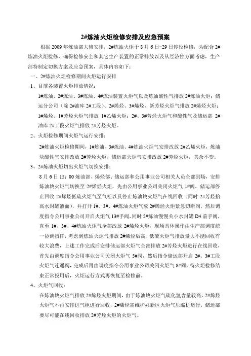 2009年2#炼油火炬检修安排及应急预案