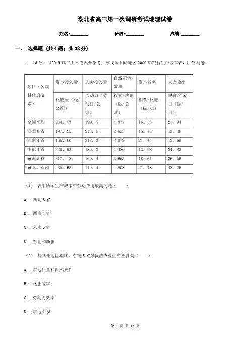 湖北省高三第一次调研考试地理试卷