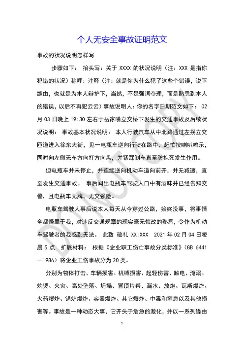 个人无安全事故证明范文