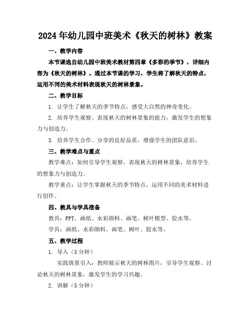 2024年幼儿园中班美术《秋天的树林》教案