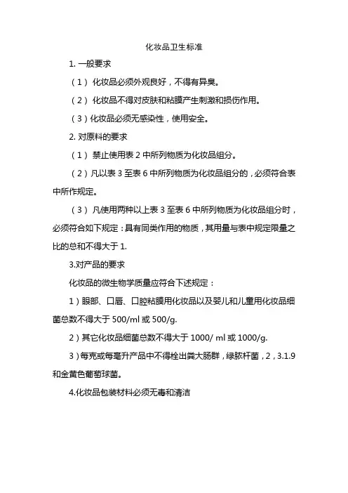 化妆品卫生标准