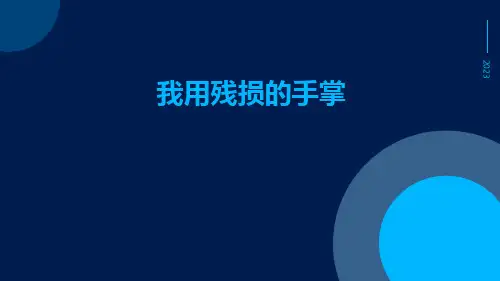 我用残损的手掌ppt
