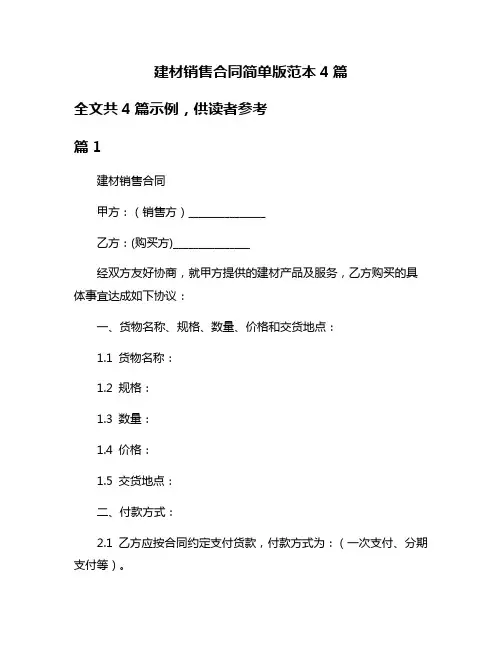 建材销售合同简单版范本4篇