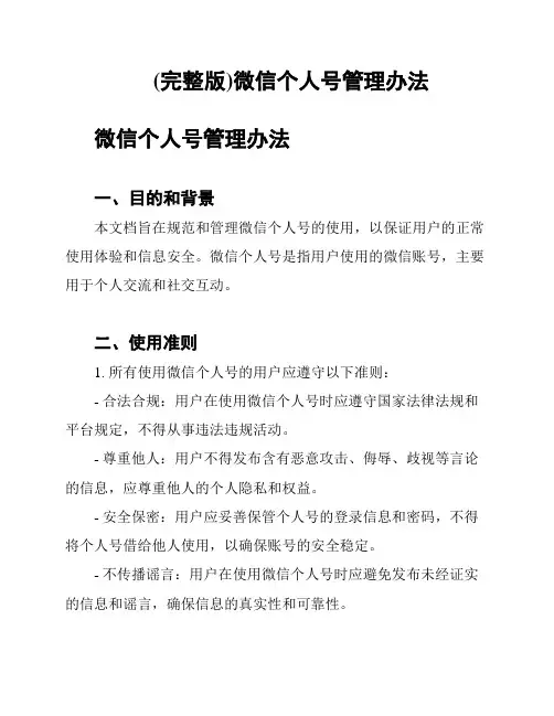 (完整版)微信个人号管理办法