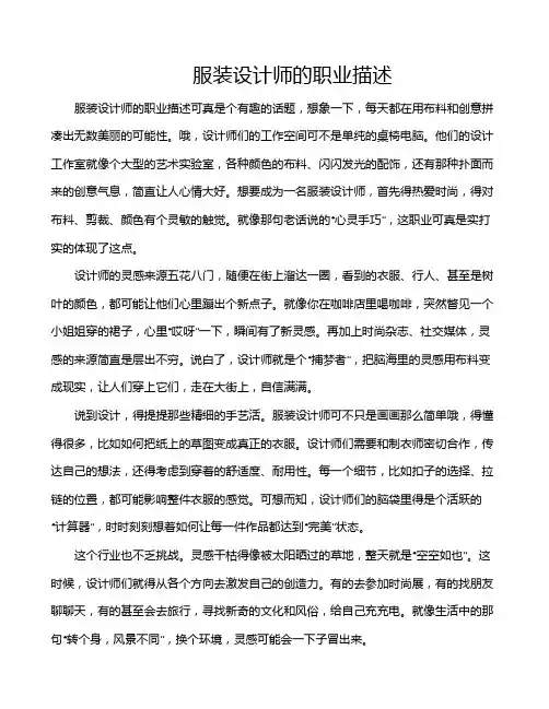 服装设计师的职业描述
