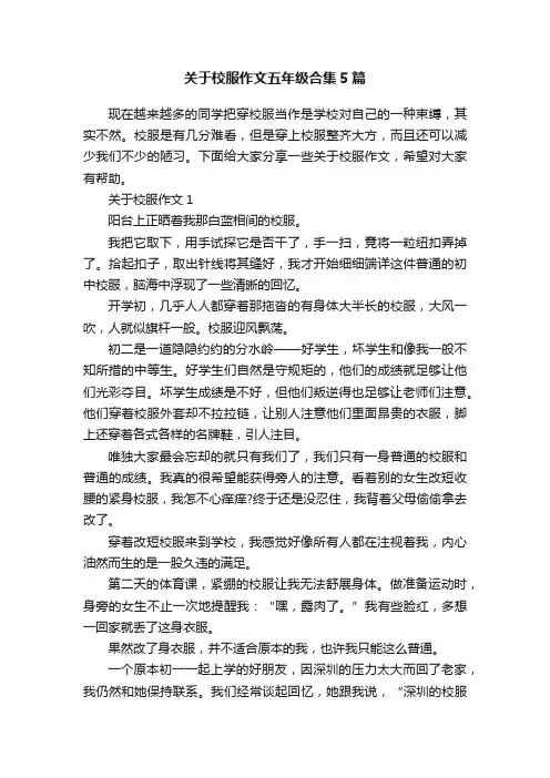 关于校服作文五年级合集5篇