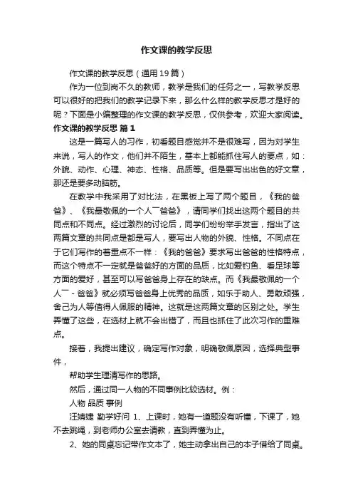 作文课的教学反思（通用19篇）