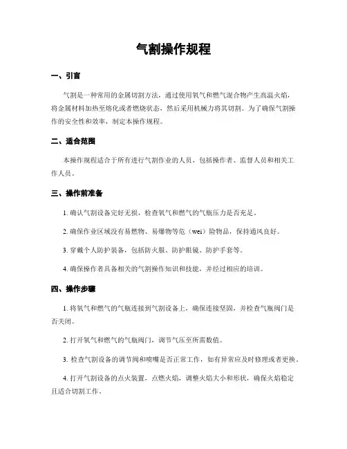 气割操作规程