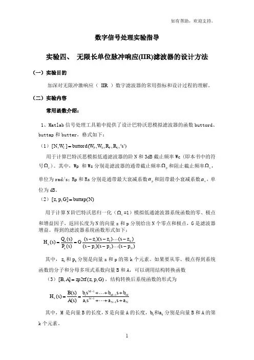 无限长单位脉冲响应IIR滤波器的设计方法MATLAB