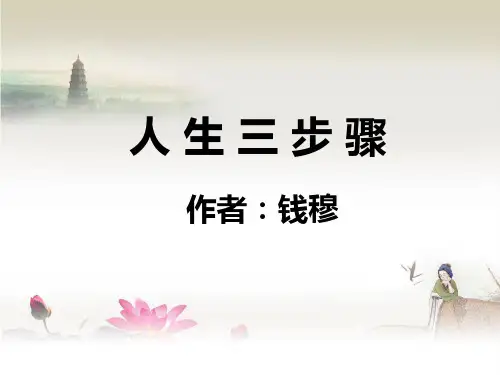 《人生三步骤》ppt课件