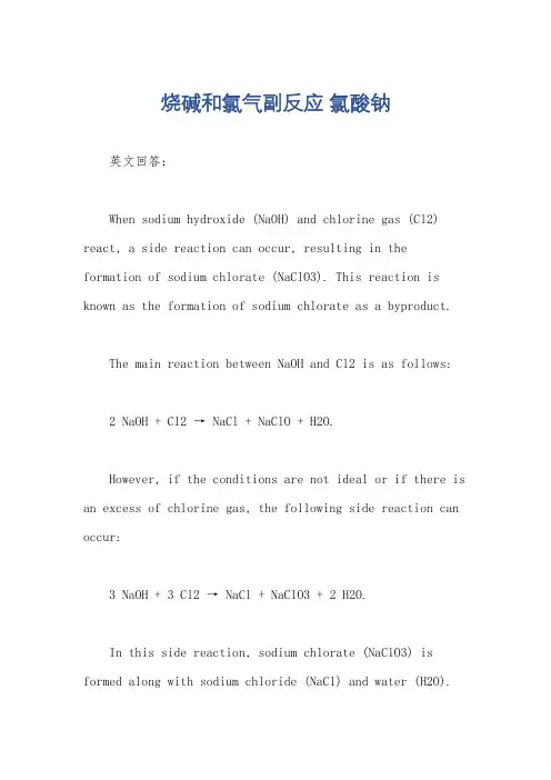 烧碱和氯气副反应 氯酸钠