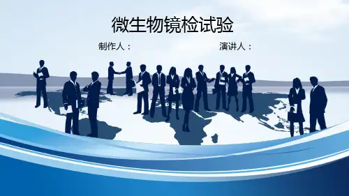 微生物分析及镜检试验