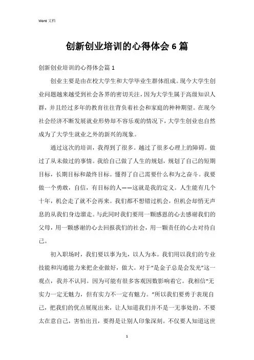 创新创业培训的心得体会6篇