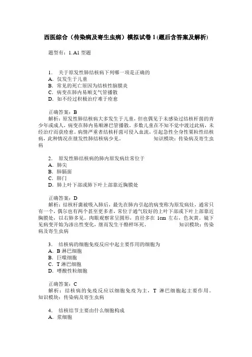 西医综合(传染病及寄生虫病)模拟试卷1(题后含答案及解析)