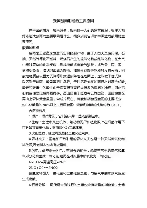 我国酸雨形成的主要原因