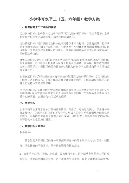 小学体育水平三(五、六年级)教学计划