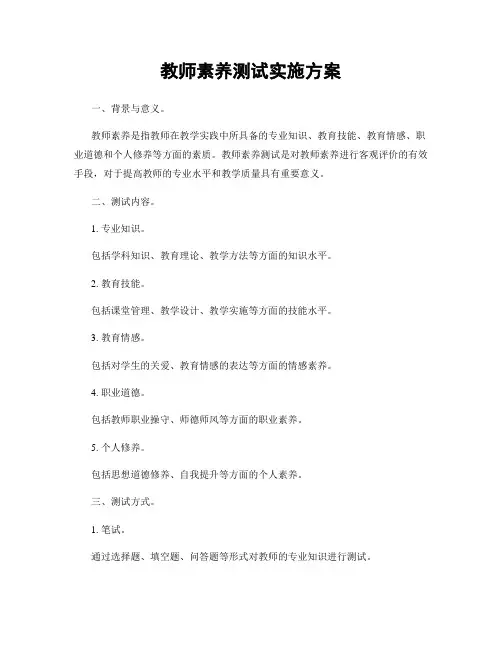 教师素养测试实施方案