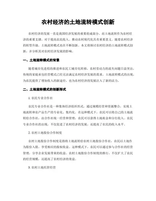 农村经济的土地流转模式创新