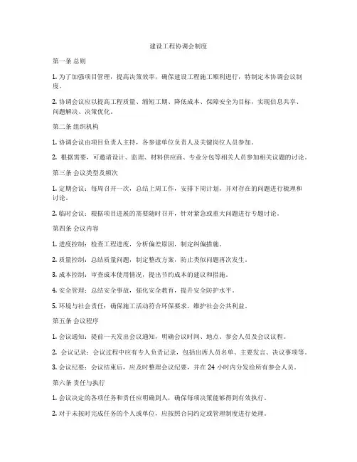 建设工程协调会制度