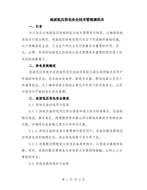地面低压供电安全技术管理规范本