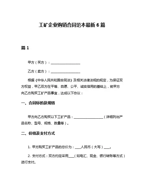 工矿企业购销合同范本最新6篇